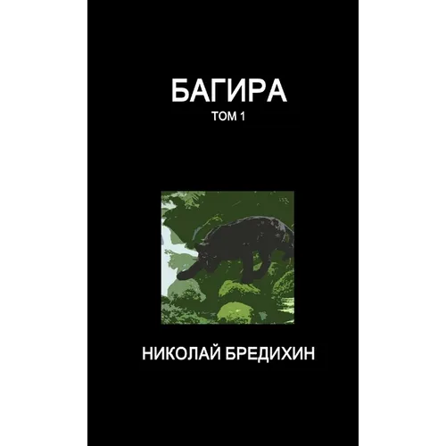 Багира (том 1)