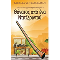 Θάνατος από ένα Ντιτζεριντο	