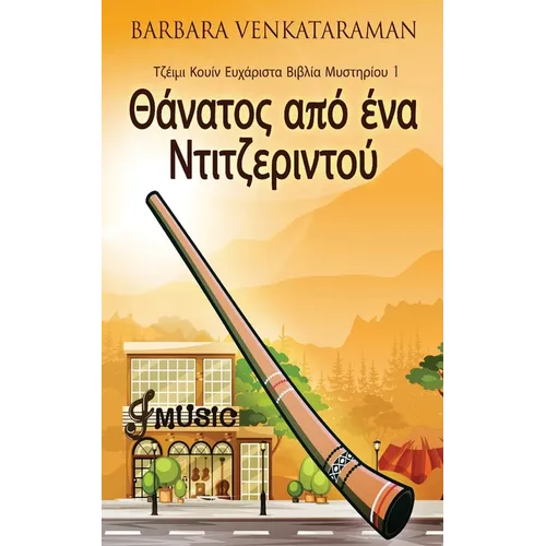 Θάνατος από ένα Ντιτζεριντο	