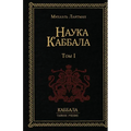Наука Каббала т.1