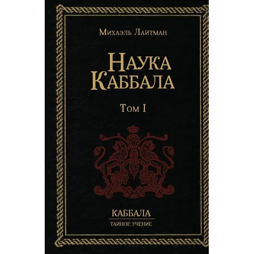Наука Каббала т.1