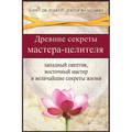 Древние секреты мастерa-ц