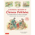 A Bilingual Treasury of Chinese Folktales: Ten Traditional Stories in Chinese and English (Free Online Audio Recordings)