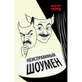 The Intractable Showman