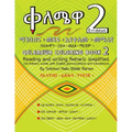 Qelemewa Coloring Book 2.: Reading and writing Amharic simplified.
