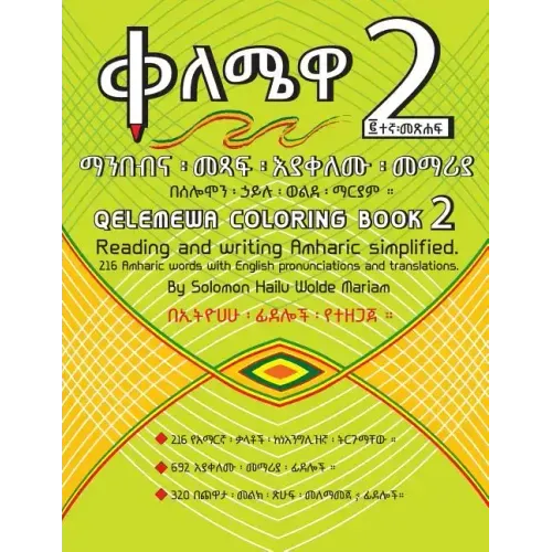 Qelemewa Coloring Book 2.: Reading and writing Amharic simplified.