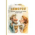 Симорон: Весёлые ритуалы