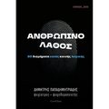 Ανθρώπινο Λάθος: 30 διηγήματα ε