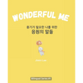Wonderful Me (용기가 필요한 나를 위한 응원의 말들): Korean E