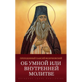 Об умной или внутренней м