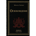 Освобождение