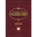 Сцена мира: Том 1