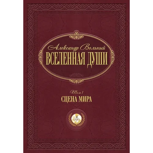 Сцена мира: Том 1