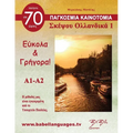 Σκέψου Ολλανδικά 1 (Think Netherlands 1): Σκέψο	