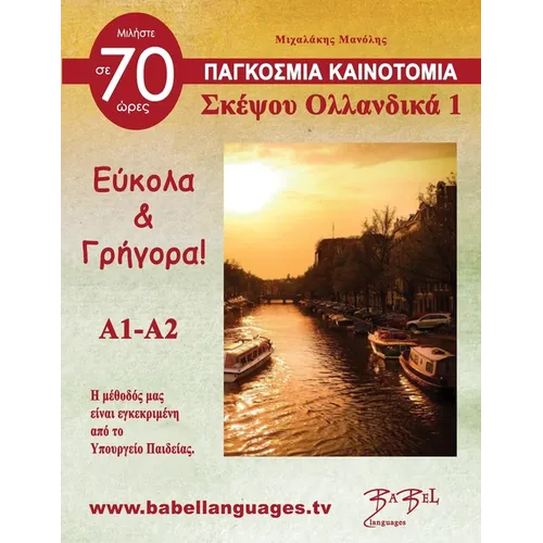 Σκέψου Ολλανδικά 1 (Think Netherlands 1): Σκέψο	