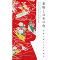 Kimono and the Colors of Japan (New Printing Edition)