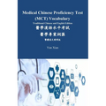 Medical Chinese Proficiency Test (MCT) Vocabulary Traditional Chinese and English Edition: 醫學漢語水平考