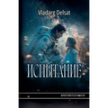 Испытание