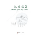 Collection of Chen Dong's Poems