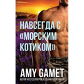 Навсегда с морским котик