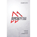 Fast Forward (Russian Edition): ПЕРЕЗАГРУЗКА