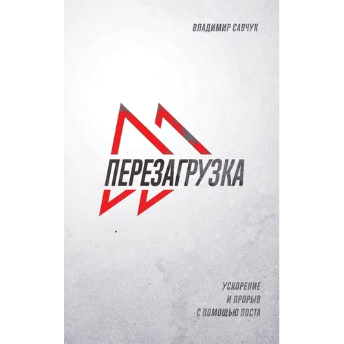 Fast Forward (Russian Edition): ПЕРЕЗАГРУЗКА