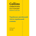 Ukrainian Essential Dictionary - українсько-англій
