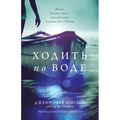 Walk on water (Russian edition): Ходить по воде