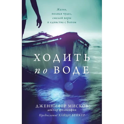 Walk on water (Russian edition): Ходить по воде