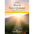 Living Fearlessly (Russian)