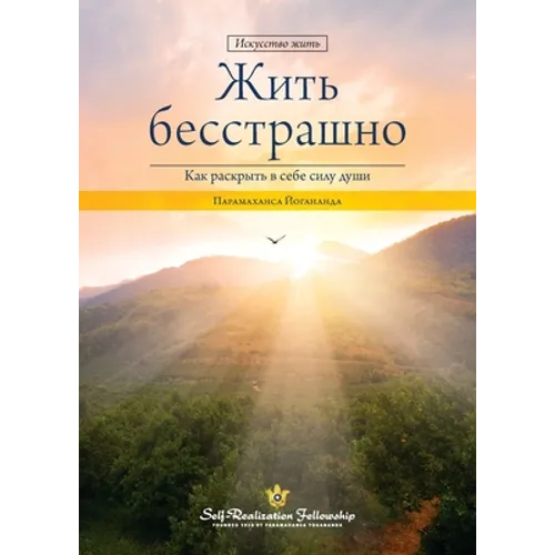 Living Fearlessly (Russian)