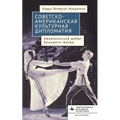 American-Soviet Cultural Diplomacy: The Bolshoi Ballet's American Premiere