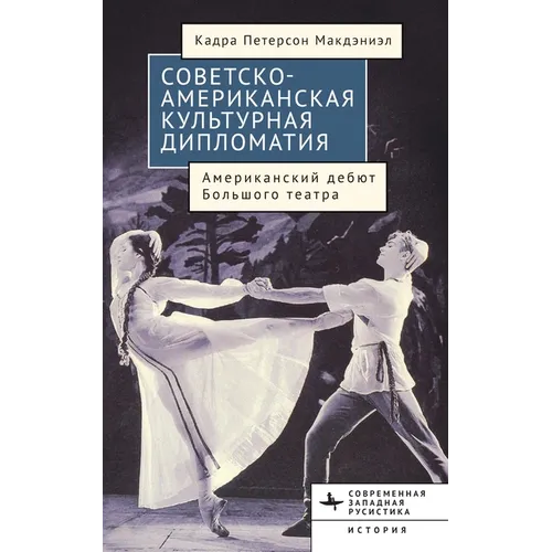 American-Soviet Cultural Diplomacy: The Bolshoi Ballet's American Premiere