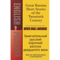 Great Russian Short Stories of the Twentieth Century