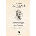 Dolphin Editions: Homer, Iliad 1