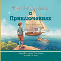 Три Рассказа о Приключен