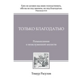 Только Благодатью (Tolko Blagodatiyu)