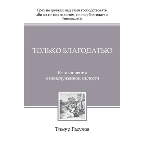 Только Благодатью (Tolko Blagodatiyu)