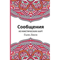 Сообщения из мистически&
