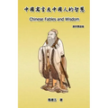 Chinese Fables and Wisdom (English-Chinese Bilingual Edition): 中國寓言及中國人的智慧