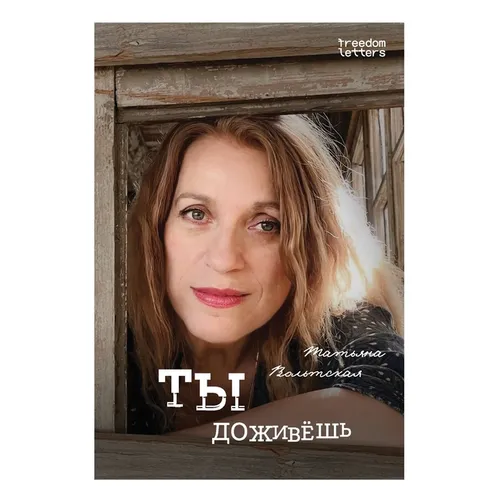 Ты доживешь