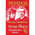 AGNI Joga. Svjashhennye Znaki