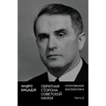Obratnaya Storona Sovetskoi Nauki