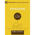 Conversion / Обращение: How God Creates a People