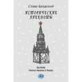 Historical Anecdotes (in Russian)