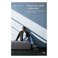 Один на один с жизнью: Кни
