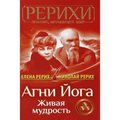 AGNI Joga. Zhivaja Mudrost'