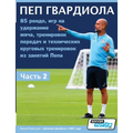 ПЕП ГВАРДИОЛА - 85 рондо, игр