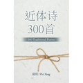 近体诗300首: 300 Traditional Poems