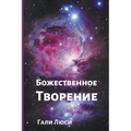 Божественное Творение